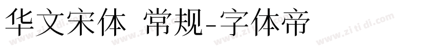 华文宋体 常规字体转换